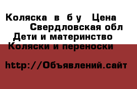 Коляска 2в1 б/у › Цена ­ 8 500 - Свердловская обл. Дети и материнство » Коляски и переноски   